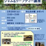 2月イベント告知!【ジャム&リーフティー講座】