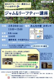２月イベント告知！【ジャム&リーフティー講座】