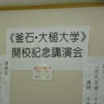 【釜石・大槌大学】開校記念講演会