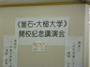 【釜石・大槌大学】開校記念講演会