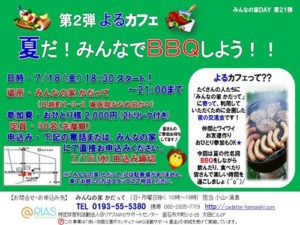 イベント告知　【第２弾 よるカフェ】　夏だ！みんなでBBQしよう！！