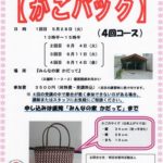 イベント告知 【エコクラフトで作る かごバック】