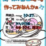 【みんなの家 かだって イベント告知】飾り寿司作ってみねんかぁ
