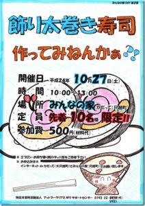 【みんなの家 かだって イベント告知】飾り寿司作ってみねんかぁ