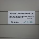 仮設企業団地