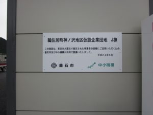 仮設企業団地
