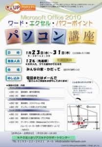 【東北UPプロジェクト】ワード・エクセル・パワーポイントパソコン講座、１月受講者募集！