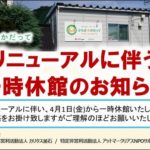 ぷらざ☆かだって 一時休館のお知らせ