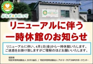 ぷらざ☆かだって 一時休館のお知らせ