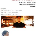 【5月5日 ミニコンサート開催 in KAMAISHIの箱 AOBA】