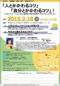 【セミナー開催】「人とかかわるコツ」「自分とかかわるコツ」！