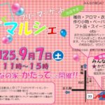 イベント告知 【かだってマルシェ】 9月7日開催!!