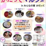 「 かだってマルシェ 」 オープン !!