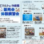 イベント告知 【かだってマルシェ作家展 販売会&体験講習会】