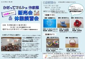 イベント告知 【かだってマルシェ作家展 販売会&体験講習会】
