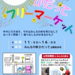イベント告知!!【第2回かだってフリーマーケット】