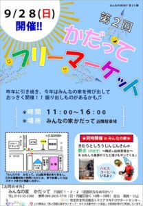イベント告知！！【第２回かだってフリーマーケット】
