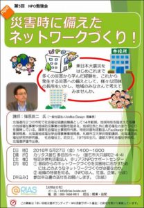 【NPO勉強会告知】災害時に備えたネットワークづくり！