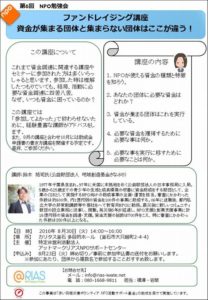 【第6回NPO勉強会】ファンドレイジング講座延期のお知らせ