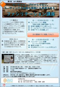 【第7回NPO勉強会告知】ファシリテーション講座