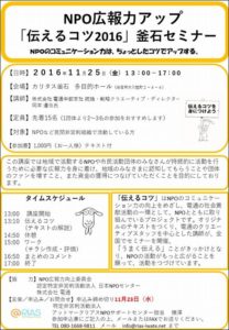 【11月25日開催告知】「伝えるコツ2016」釜石セミナー