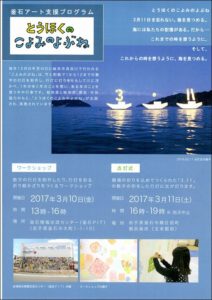 【イベント告知】とうほくのこよみのよぶね　2017
