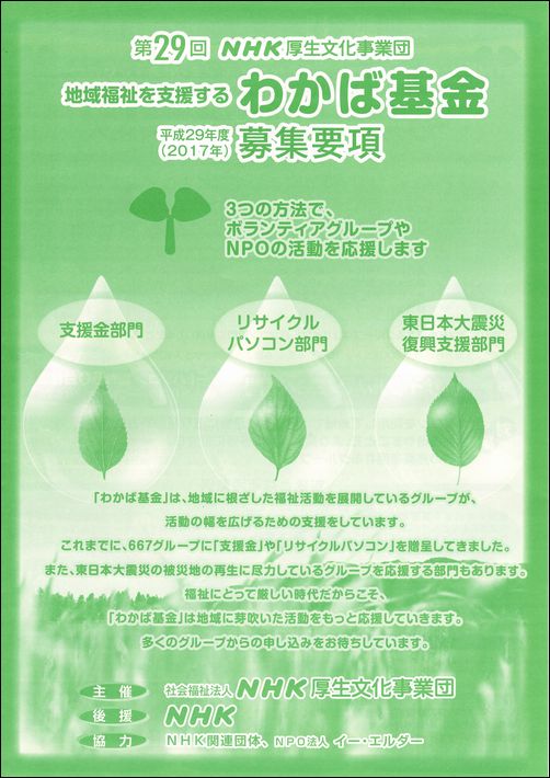 【助成金情報】第29回　NHK厚生文化事業団　地域福祉を支援する　わかば基金