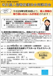 【ご案内】改正個人情報保護法合同説明会 2017年6月5日
