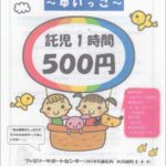 【告知】ファミリーサポートセンター ~ ゆいっこ ~ カリタス釜石