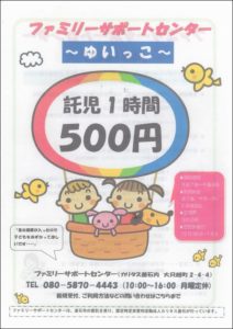 【告知】ファミリーサポートセンター　～　ゆいっこ　～　カリタス釜石