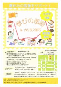 【告知】夏休みの宿題をサポート!学びの部屋 in カリタス釜石