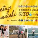 【告知】Meetup Kamaishi 2017 Autimn 9/30~10/15