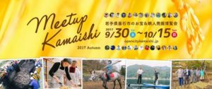 【告知】Meetup Kamaishi 2017 Autimn 9/30~10/15