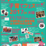 【告知】子育てフェス2017 in 大槌