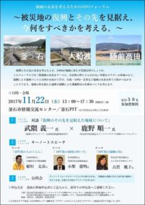 【告知】『地域の未来を考えるためのNPOフォーラム』 釜石開催