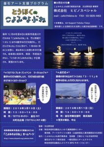 【告知】釜石アート支援プログラム「とうほくこよみのよぶね」