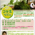 【イベント情報】コケ玉づくり