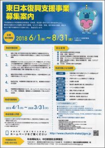 【助成金情報】東日本復興支援事業　「社会福祉法人　中日新聞社会事業団」