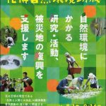 【助成金情報】平成31年度花博自然環境助成