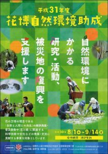 【助成金情報】平成31年度花博自然環境助成