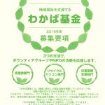 【助成金情報】31回NHK構成文化事業団 地域福祉を支援する「わかば基金」募集のご案内