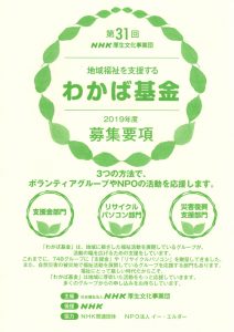 【助成金情報】31回NHK構成文化事業団 地域福祉を支援する「わかば基金」募集のご案内