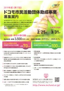 【助成金情報】2019年度(第17回)ドコモ市民活動団体助成事業の募集のご案内