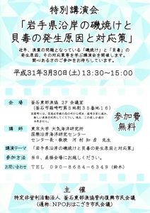 【特別講演会】「岩手県沿岸の磯焼けと貝毒の発生鯨飲と対応策」のご案内