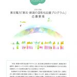 【助成金情報】東北電力「東北・新潟の活性化応援プロジェクト」