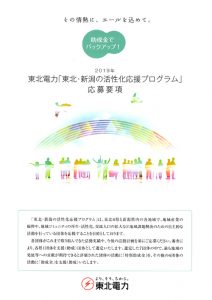 【助成金情報】東北電力「東北・新潟の活性化応援プロジェクト」