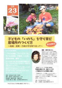 【講演会】『子どもの「いのち」を守り育む居場所のつくり方』のご案内