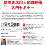 【ご案内】団体を成長させるための助成金活用&組織評価入門セミナー
