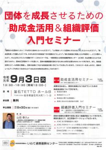 【ご案内】団体を成長させるための助成金活用＆組織評価入門セミナー