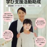 【助成金情報】重い病気を抱える子どもの学び支援活動助成